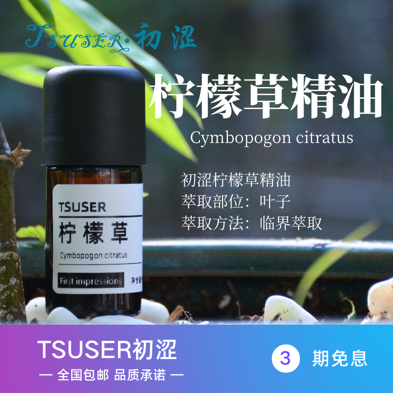 TSUSER初涩天然柠檬草精油驱蚊止痒消红肿