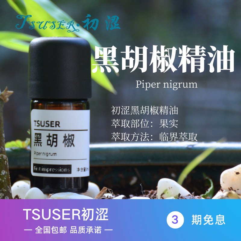 TSUSER初涩天然黑胡椒精油