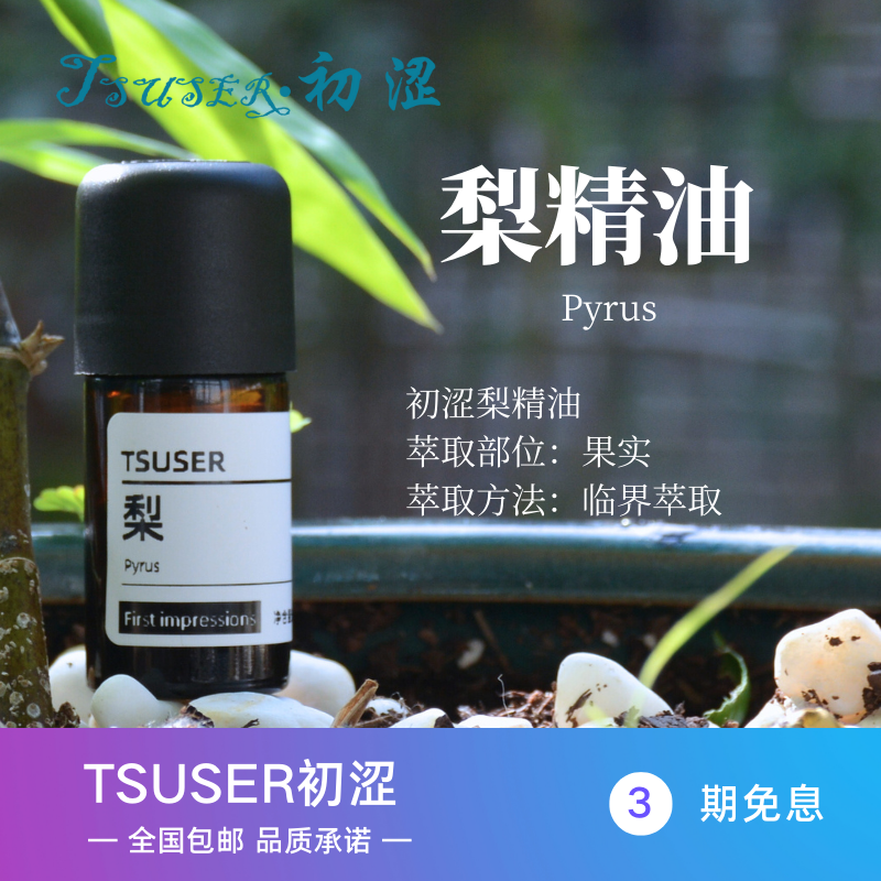 TSUSER初涩天然梨精油清新果香舒缓情绪滋润肌肤抗氧化