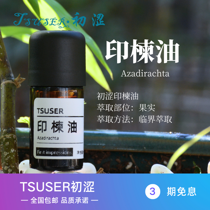 TSUSER初涩天然印楝油天然驱虫抗菌消炎皮肤护理苦涩香气