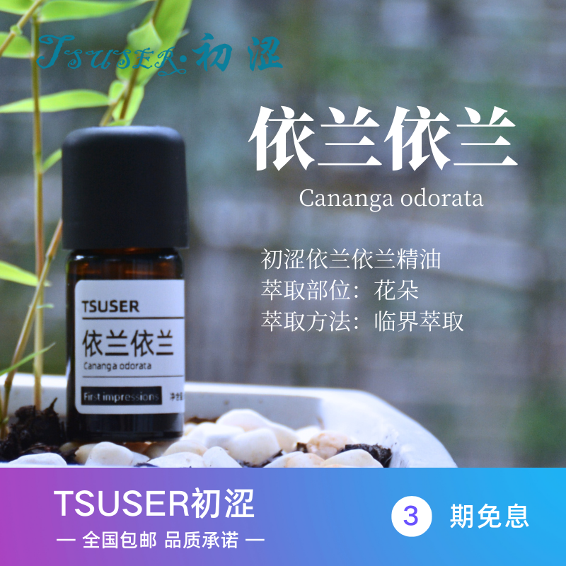 TSUSER初涩天然依兰依兰单方精油舒缓情绪平衡身心调理肌肤香薰