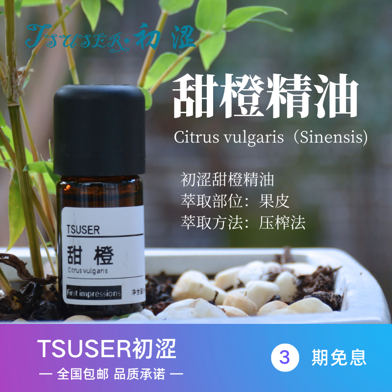 TSUSER初涩天然甜橙单方精油提振情绪改善消化舒缓压力香薰